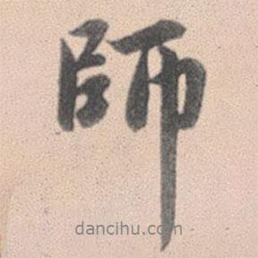 赵孟頫写的行书师