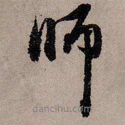 赵孟頫写的行书师