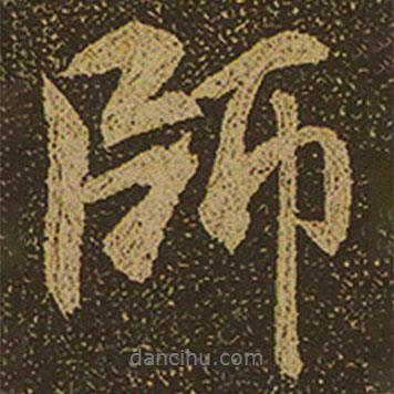 師書法圖片