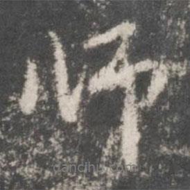 董其昌写的行书师