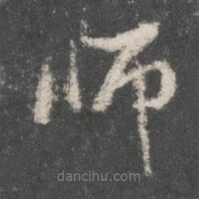 師書法圖片