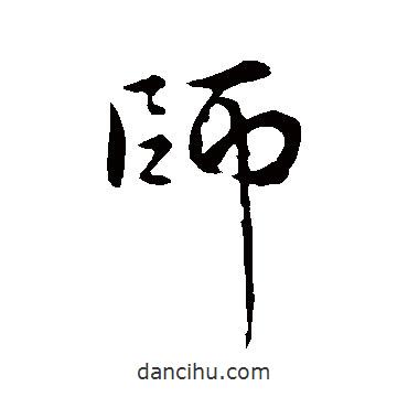 褚遂良寫的行書師