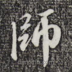 師書法圖片