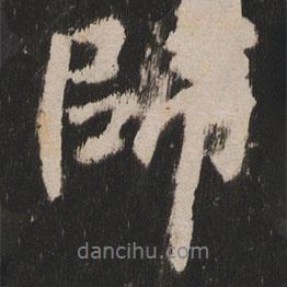 岳麓寺碑寫的行書師