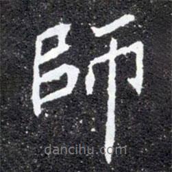 元懷墓志寫的行書師