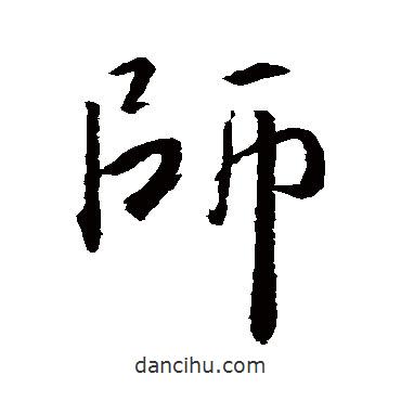 師書法圖片
