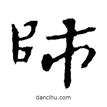 鐘繇寫(xiě)的行書(shū)師