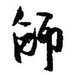 師書法圖片