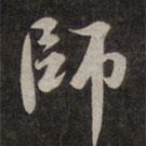 師書法圖片