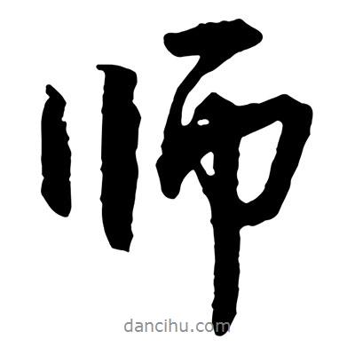 王鐸寫的行書師