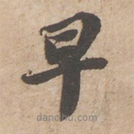 蘇軾寫的行書早