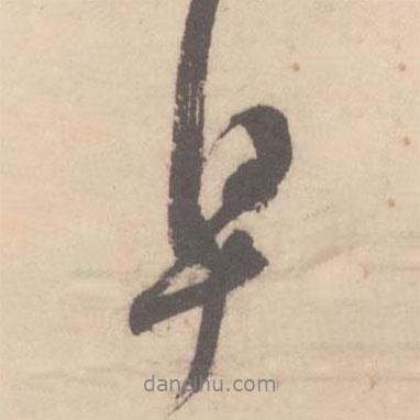 早書(shū)法圖片