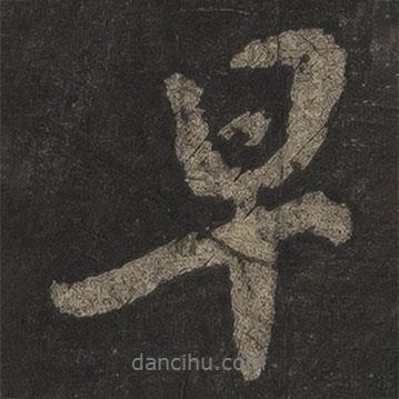 早書法圖片
