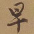早書(shū)法圖片