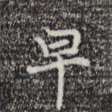 早書法圖片