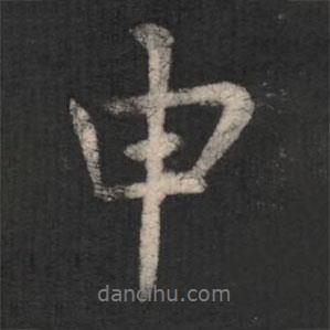 申書法圖片