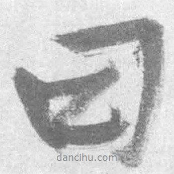王鐸寫的行書曰
