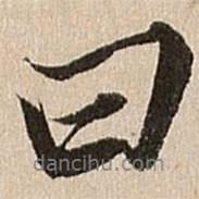 曰書(shū)法圖片