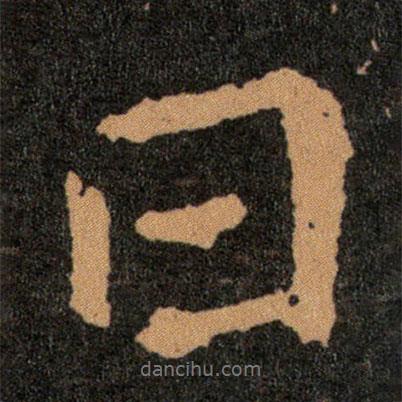王羲之寫的行書曰