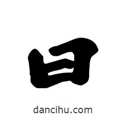 劉夢吟寫的行書曰