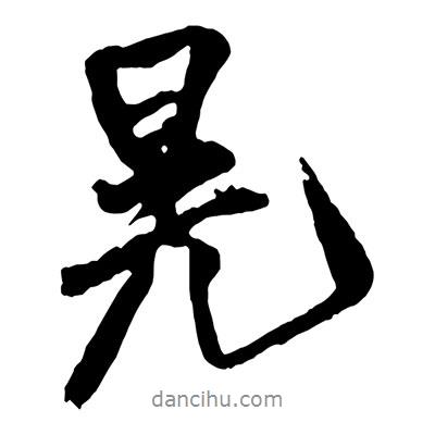 晃書法圖片