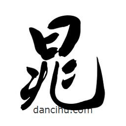 晁書法圖片