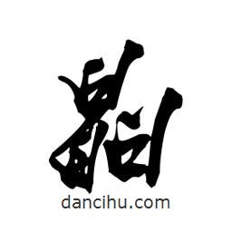 晶書法圖片