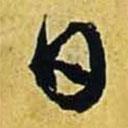 文征明寫的行書日