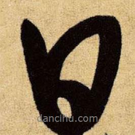 王鐸寫的行書日