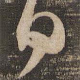 蘇軾寫的行書日