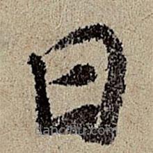 班惟志寫(xiě)的行書(shū)日
