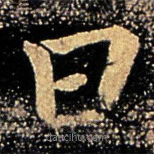 謝萬(wàn)寫的行書日