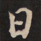 人帖写的行书日