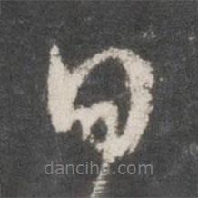 鮮于樞寫的行書日