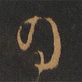 谢庄写的行书日