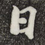 虞集寫的行書日