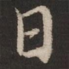 蔡襄寫的行書日