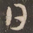 日書(shū)法圖片