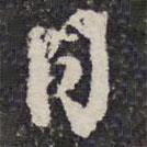 日書法圖片