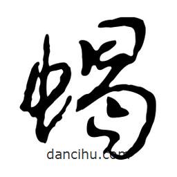 蝎書法圖片