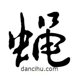 蠅書法圖片