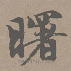 趙孟頫寫的行書曙