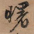 曙書法圖片