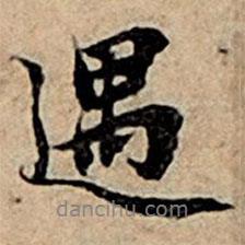 遇書法圖片
