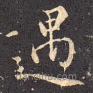 遇書法圖片