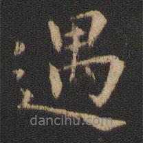 遇書法圖片
