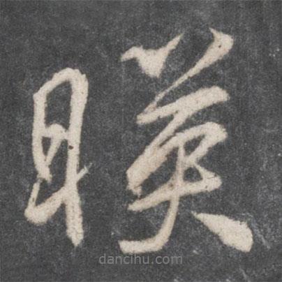 柳公權(quán)寫(xiě)的行書(shū)映
