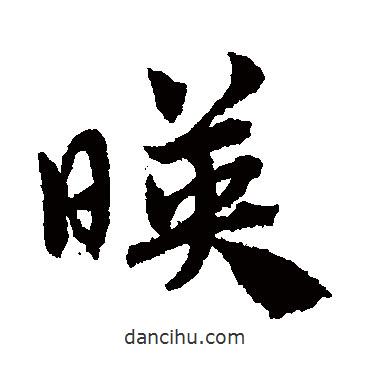 映書法圖片