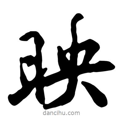 映書法圖片