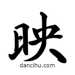 映書法圖片